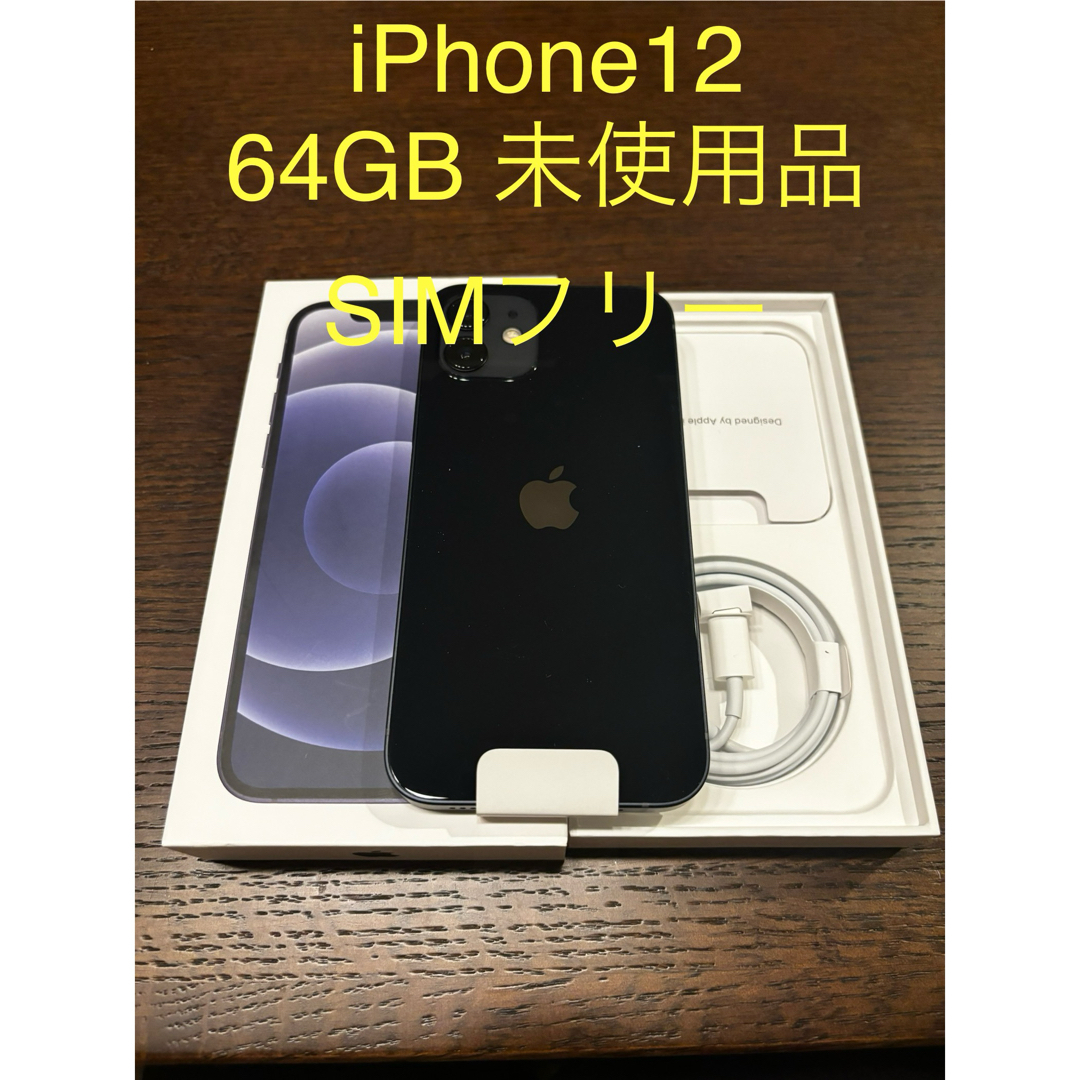 iPhone12　64GB ブラック未使用