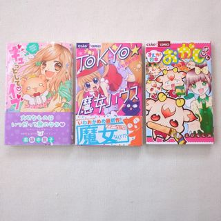 少女漫画コミック　3冊セット　りぼんマスコットコミックス　ちゃおコミックス(少女漫画)