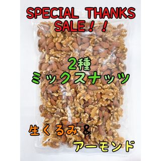 2種ミックスナッツ　アーモンド&生くるみ 800g(菓子/デザート)