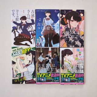 古見さんは、コミュ症です。 6巻セット(その他)