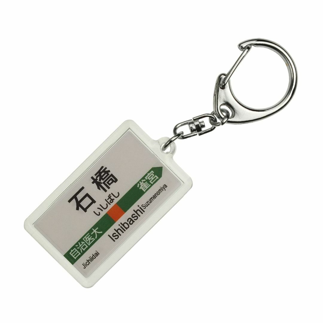 【新着商品】JR東日本 宇都宮線 「石橋」 キーホルダー 電車グッズ キッズ/ベビー/マタニティのおもちゃ(その他)の商品写真