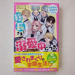 総長さま、溺愛中につき。 １(絵本/児童書)