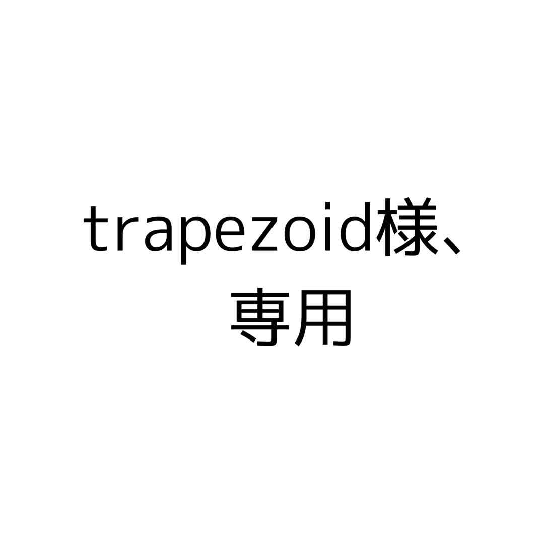 trapezoid様、専用