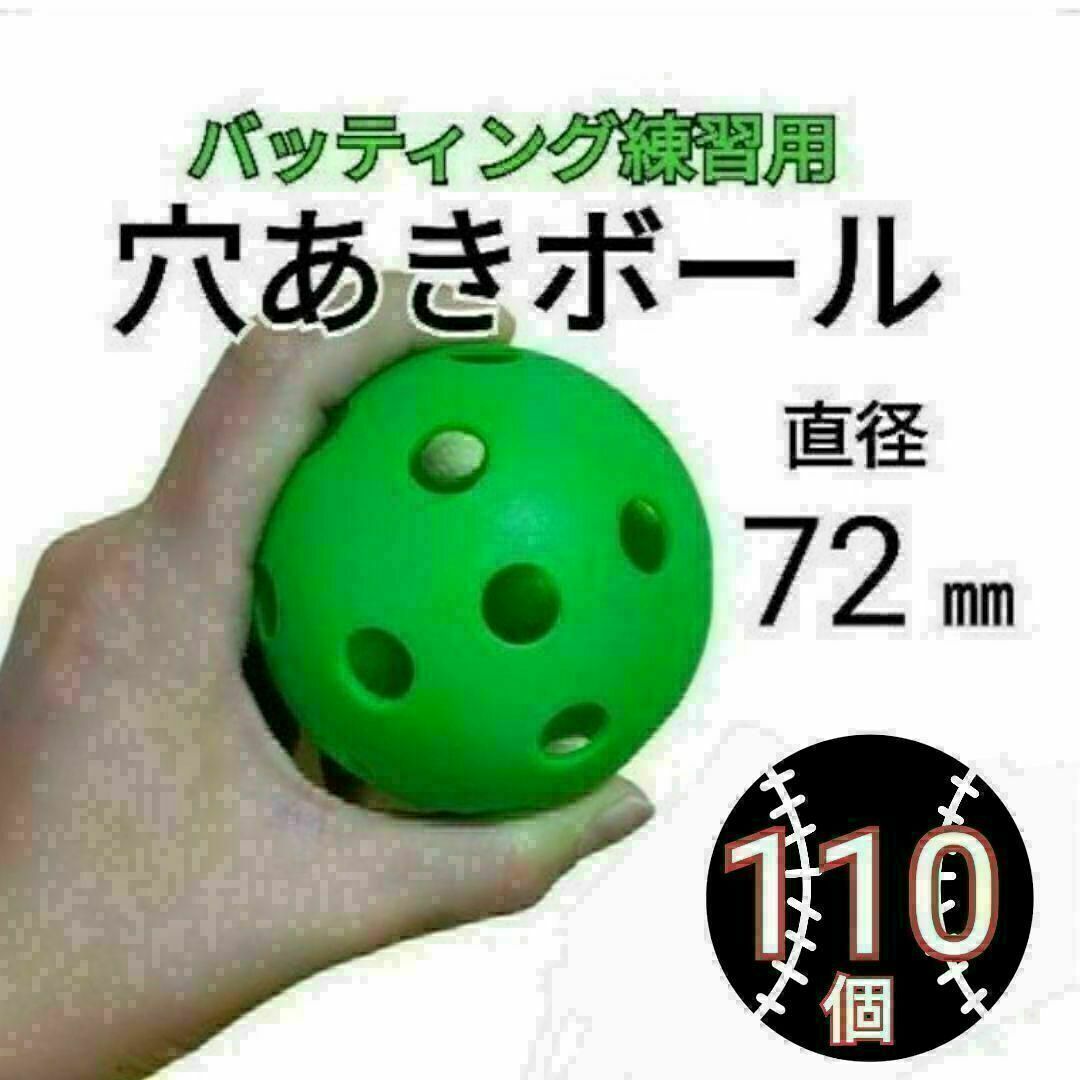 110個セット 72mm　穴あきボール　玉　野球練習打撃バッティングトレーニング