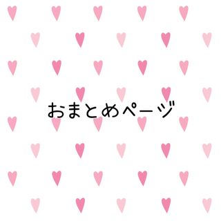 lily様おまとめ2点(その他)