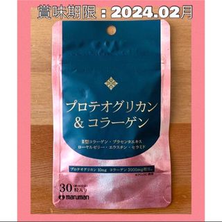 マルマン(Maruman)の62☆ マルマン プロテオグリカン & コラーゲン 30日分 サプリメント(その他)