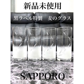 サッポロ(サッポロ)の【新品未使用】SAPPORO 黒ラベル特製 麦のグラス ビアグラス 4個セット(グラス/カップ)