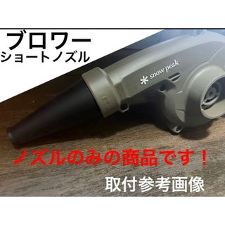 スノーピーク(Snow Peak)のスノーピーク　snowpeak マキタ　フィールド　ブロワ用　ノズル　ショート(その他)