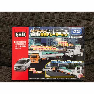 タカラトミー(Takara Tomy)の廃盤 トミカ ならべてたのしい！ 新幹線輸送トレーラーセット(ミニカー)