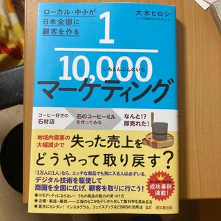 １／１００００マーケティング(ビジネス/経済)