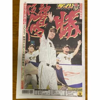 阪神優勝 関西スポーツ新聞 6社11部 まとめ売り 未読品