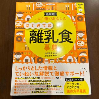 アサヒシンブンシュッパン(朝日新聞出版)のこの１冊であんしんはじめての離乳食事典(結婚/出産/子育て)