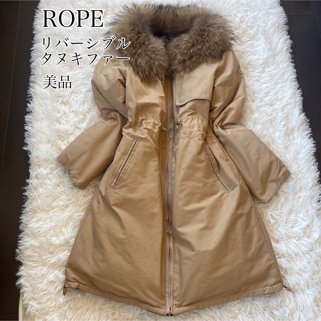 ROPE’(ロペ)の（美品）ROPE ロペ リバーシブル ダウン タヌキファー 2way サイズ38 レディースのジャケット/アウター(ダウンコート)の商品写真