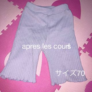 アプレレクール(apres les cours)のサイズ70アプレレクールズボン(パンツ)