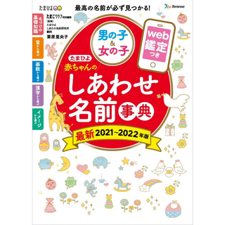 ベネッセ(Benesse)の【たまひよ】赤ちゃんのしあわせ名前辞典2021~2022(その他)