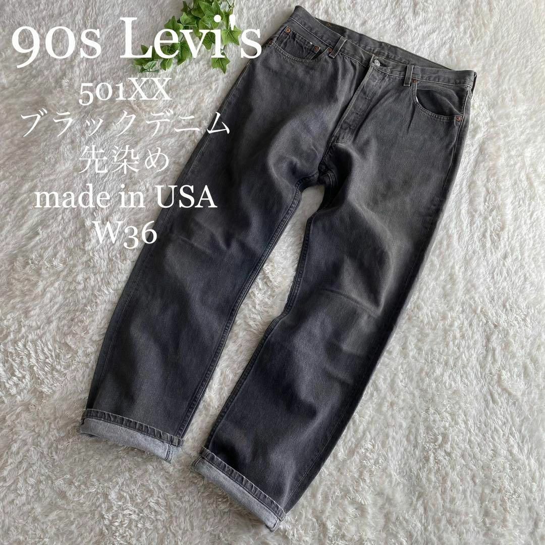 Levi´s - ☆レア 90s リーバイス 501XX ブラックデニム 先染め