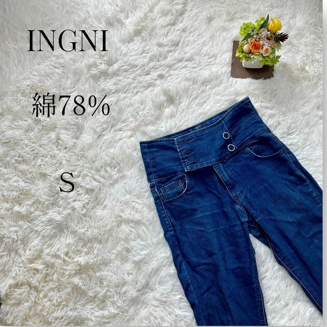 INGNI(イング)の【美シルエット◎】INGNI ハイウエストスキニーデニムパンツ　S　ブルー レディースのパンツ(デニム/ジーンズ)の商品写真