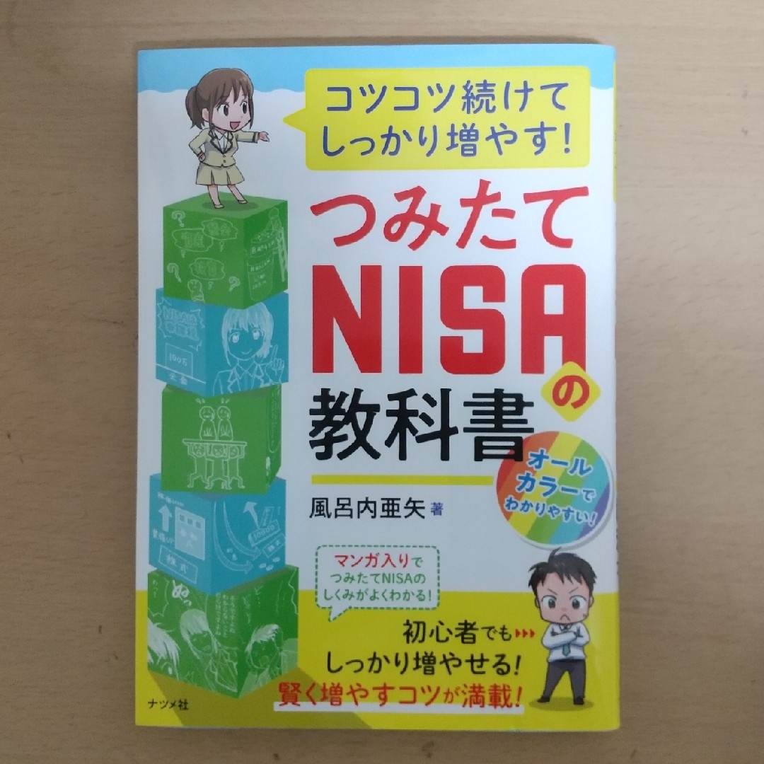 つみたてＮＩＳＡの教科書 エンタメ/ホビーの本(ビジネス/経済)の商品写真