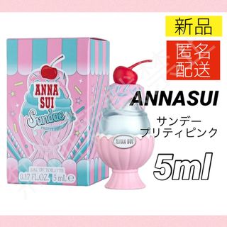 アナスイ(ANNA SUI)のアナスイ サンデー プリティピンク オードトワレ EDT 5ml ミニ香水 (その他)