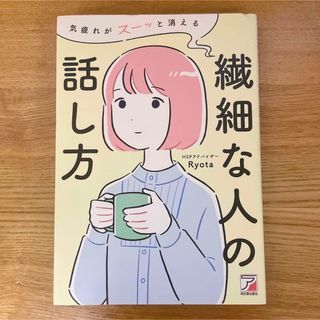 気疲れがスーッと消える繊細な人の話し方(文学/小説)