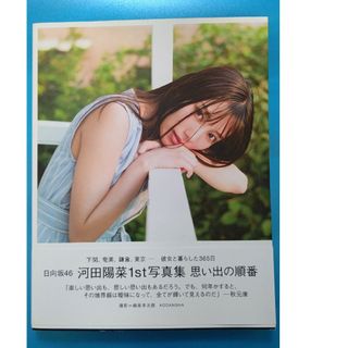 【楽天ブックス限定特典】日向坂46　河田陽菜1st写真集　思い出の順番(アイドルグッズ)