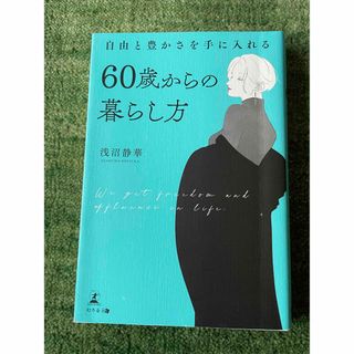 ゲントウシャ(幻冬舎)の60歳からの暮らし方　浅沼静華(住まい/暮らし/子育て)