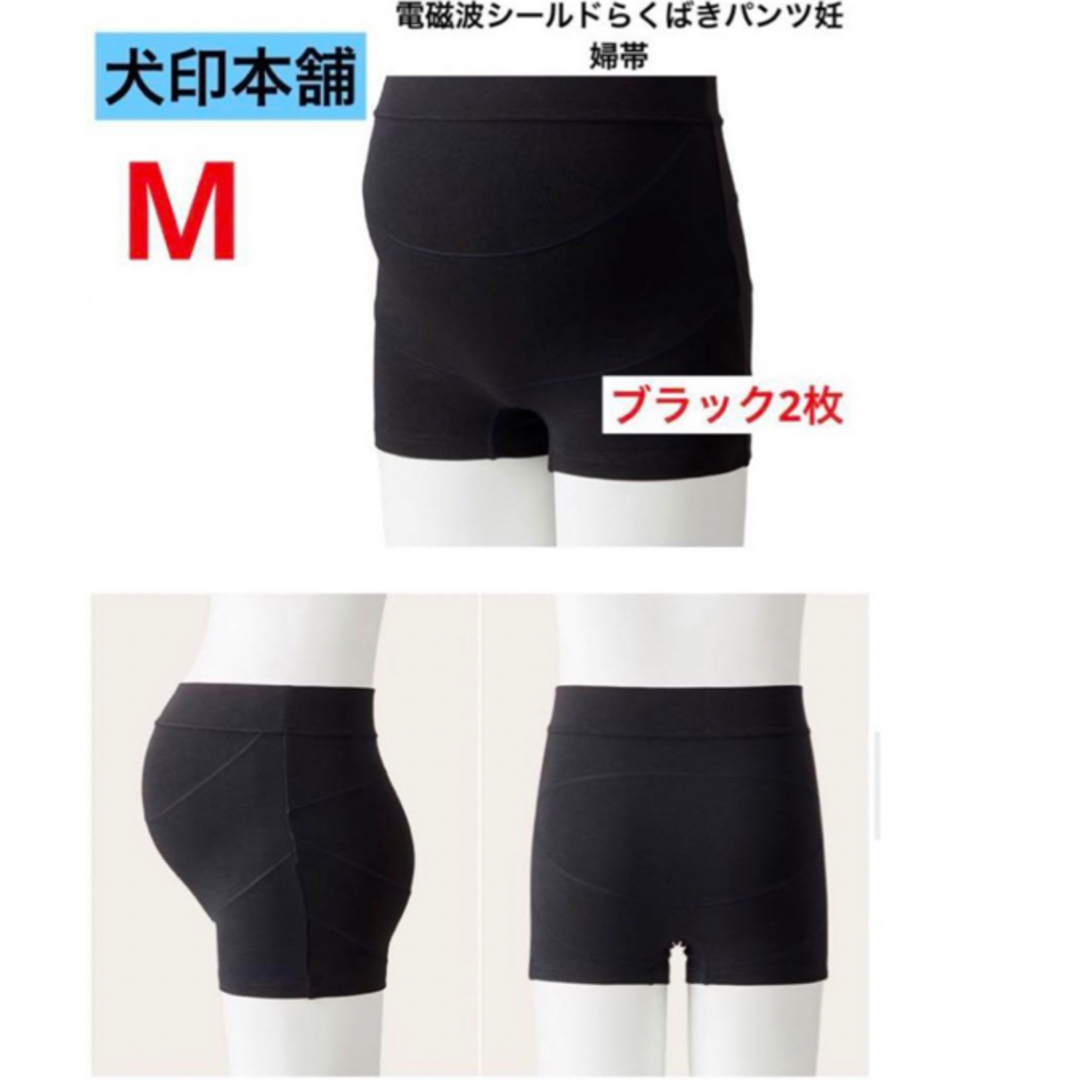 INUJIRUSHI(イヌジルシホンポ)の犬印本舗⚫︎電磁波シールドらくばきパンツ妊婦帯⚫︎新品　Mサイズ　ブラック　2枚 キッズ/ベビー/マタニティのマタニティ(マタニティ下着)の商品写真