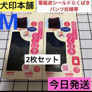 イヌジルシホンポ(INUJIRUSHI)の犬印本舗⚫︎電磁波シールドらくばきパンツ妊婦帯⚫︎新品　Mサイズ　ブラック　2枚(マタニティ下着)