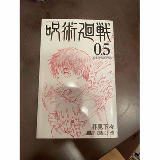 ジュジュツカイセン(呪術廻戦)の呪術廻戦 0.5巻(少年漫画)