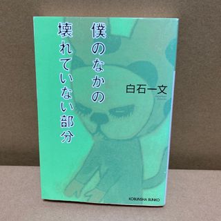 コウブンシャ(光文社)の僕のなかの壊れていない部分(その他)