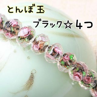 とんぼ玉★ボタンカットガラスビーズ花薔薇黒色くろいろブラック12ミリ4個(各種パーツ)