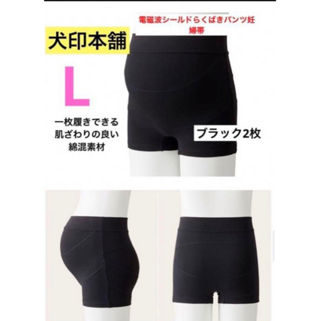 INUJIRUSHI(イヌジルシホンポ)の犬印本舗電磁波シールドらくばきパンツ妊婦帯⭐️Lサイズ　新品　2枚　ブラック キッズ/ベビー/マタニティのマタニティ(マタニティ下着)の商品写真