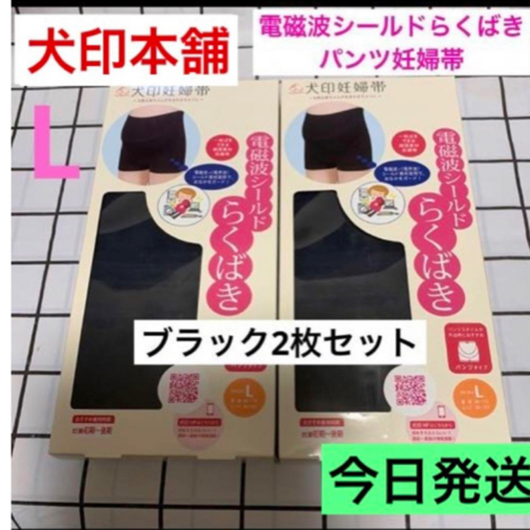 INUJIRUSHI(イヌジルシホンポ)の犬印本舗電磁波シールドらくばきパンツ妊婦帯⭐️Lサイズ　新品　2枚　ブラック キッズ/ベビー/マタニティのマタニティ(マタニティ下着)の商品写真