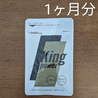 King Power 1ヶ月分　シードコムス　 サプリメント　送料無料　匿名配送(その他)