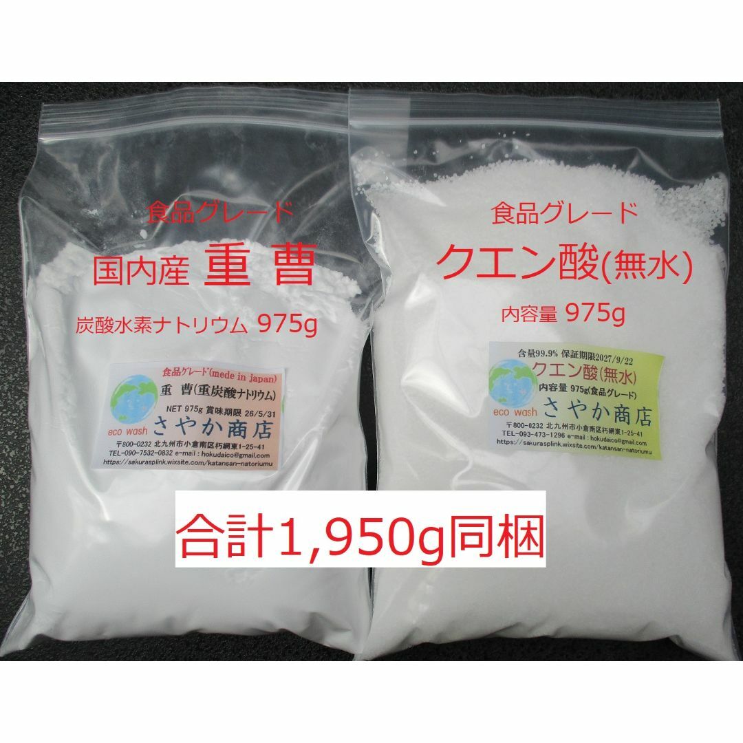 国内産重曹とクエン酸(食用グレード) 1950g(975g各1袋). 食品/飲料/酒の食品(調味料)の商品写真