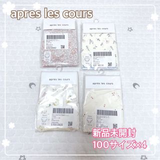 アプレレクール(apres les cours)の【新品未開封】apres les coursショーツ　100サイズ×4枚セット(下着)