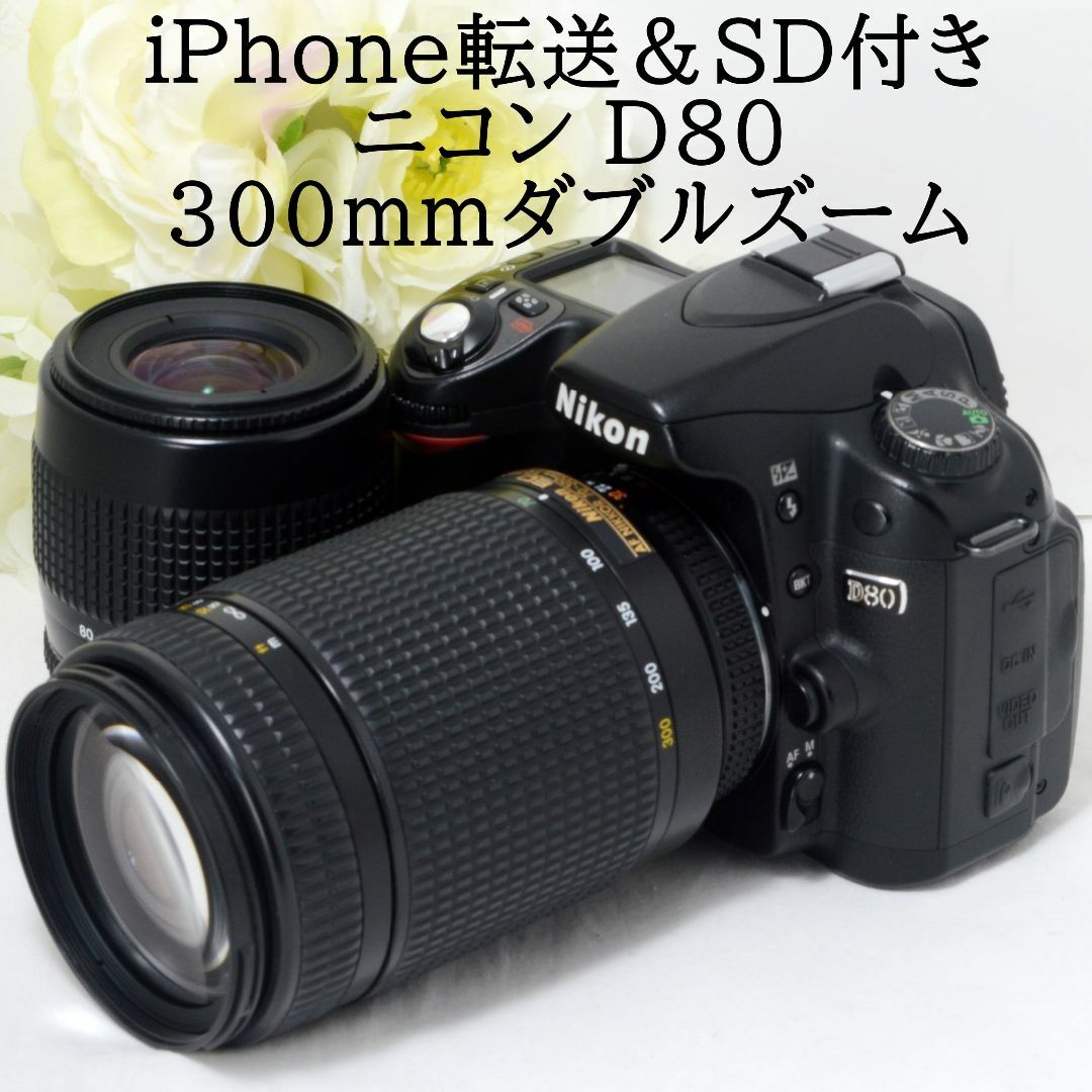 ☆iPhone転送＆超望遠300mm☆Nikon ニコン D80 ダブル-