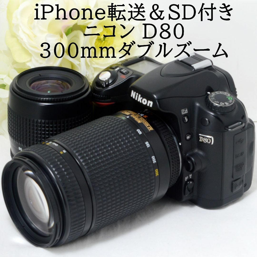 Nikon - ☆iPhone転送&SD付き☆Nikon ニコン D80 300mmダブルの通販