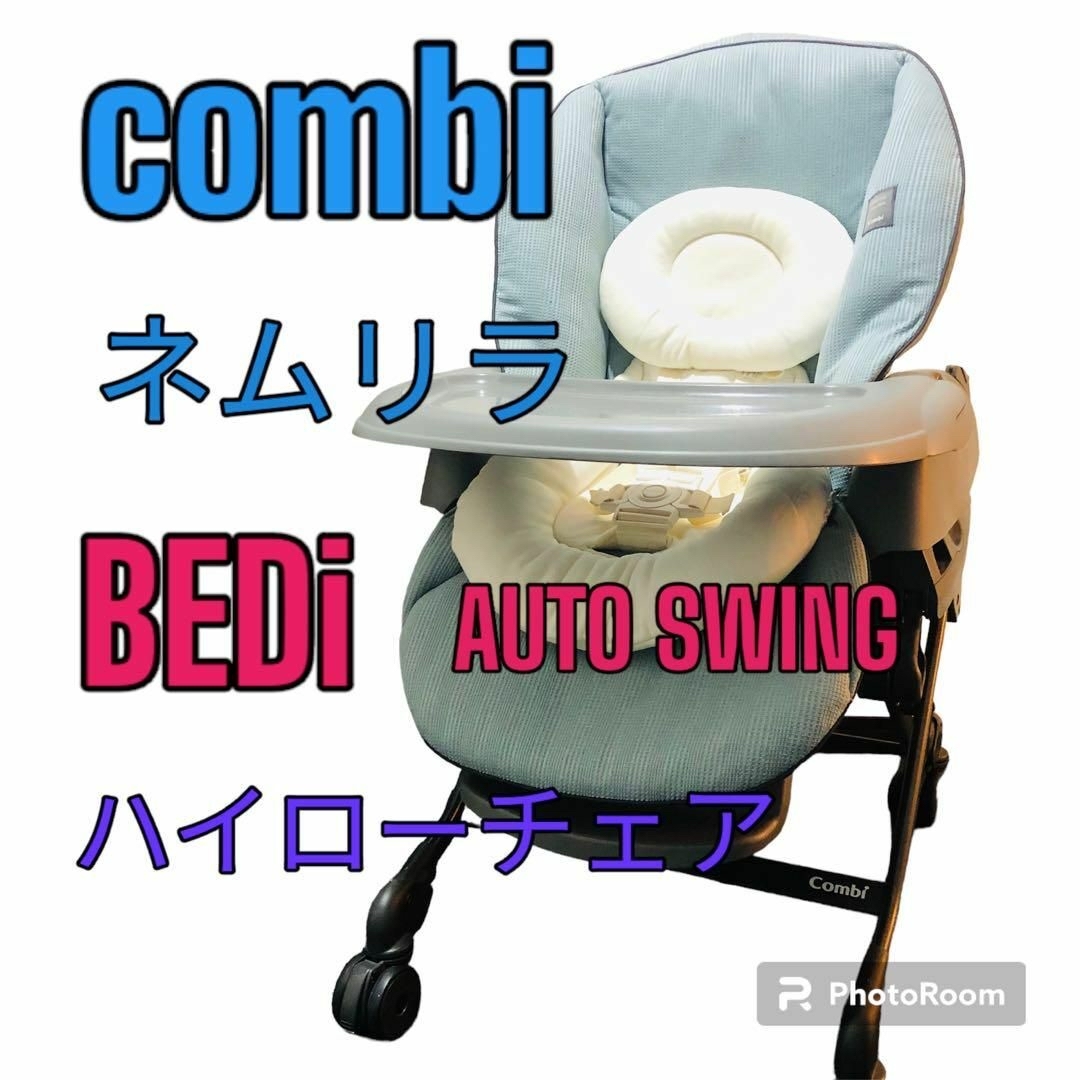 combiコンビ ネムリラ Bedi Long EGドーム 幌付き❗️-