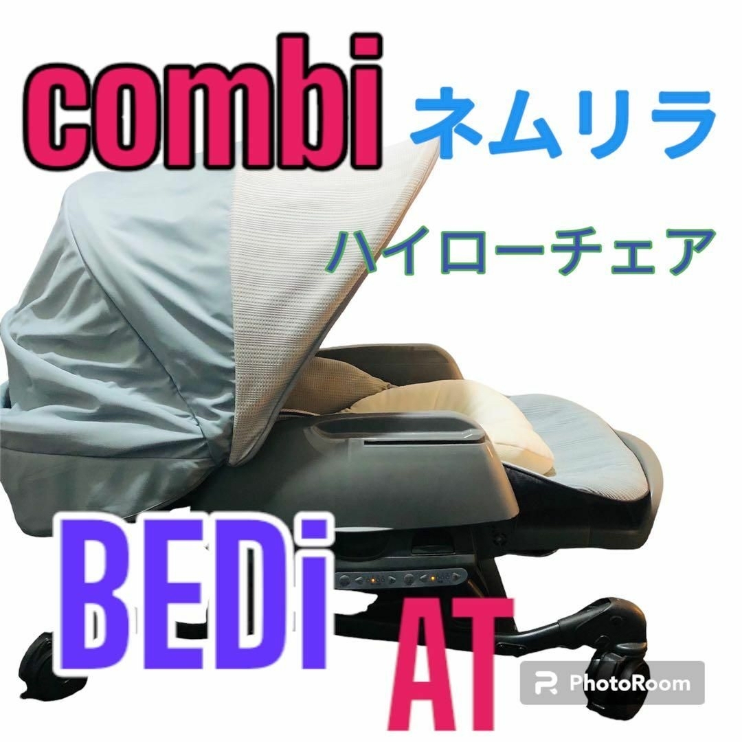 combiコンビ ネムリラ Bedi Long EGドーム 幌付き❗️-