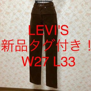 リーバイス(Levi's)の★LEVI'S/リーバイス★新品タグ付き★小さいサイズ！503コーデュロイパンツ(カジュアルパンツ)