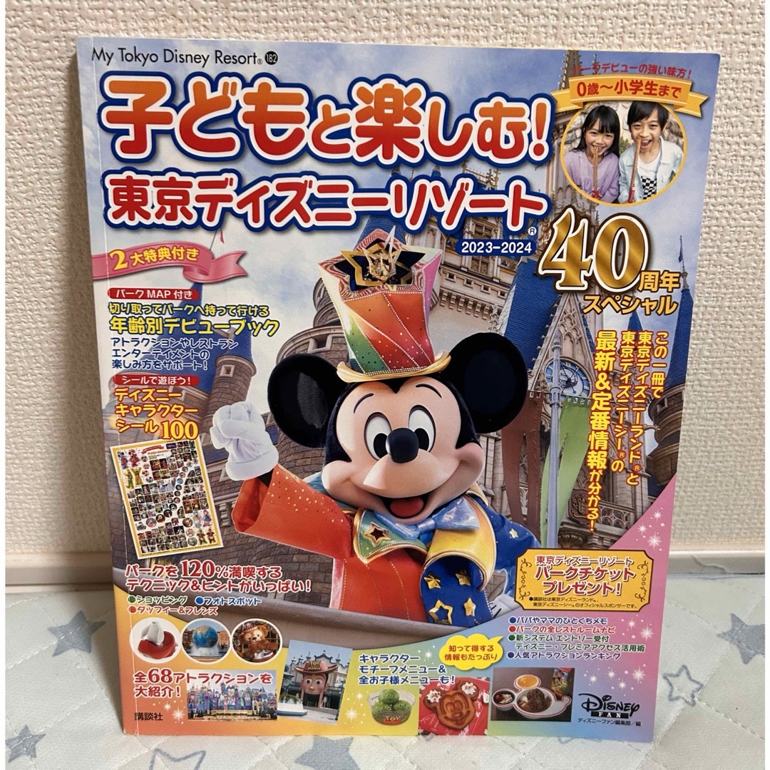 講談社(コウダンシャ)の子どもと楽しむ！東京ディズニーリゾート エンタメ/ホビーの本(地図/旅行ガイド)の商品写真