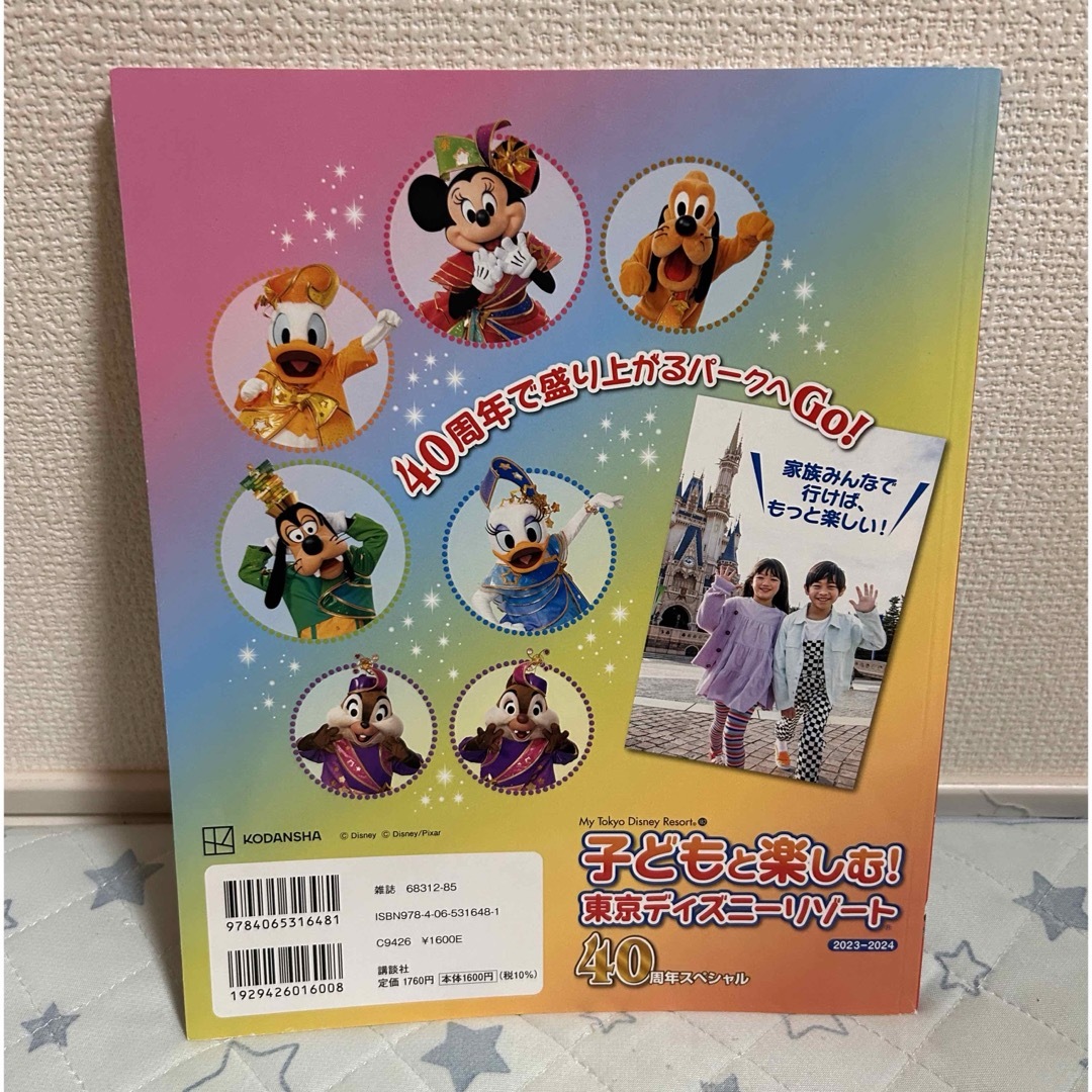 講談社(コウダンシャ)の子どもと楽しむ！東京ディズニーリゾート エンタメ/ホビーの本(地図/旅行ガイド)の商品写真