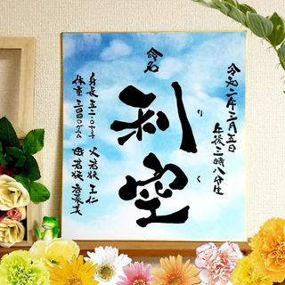 ☆命名☆ 筆文字 アート 感謝 ～オーダー受付中～心を込めた全て手作りの贈り物(命名紙)