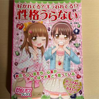 好かれてる？キラわれてる！？性格うらない(絵本/児童書)