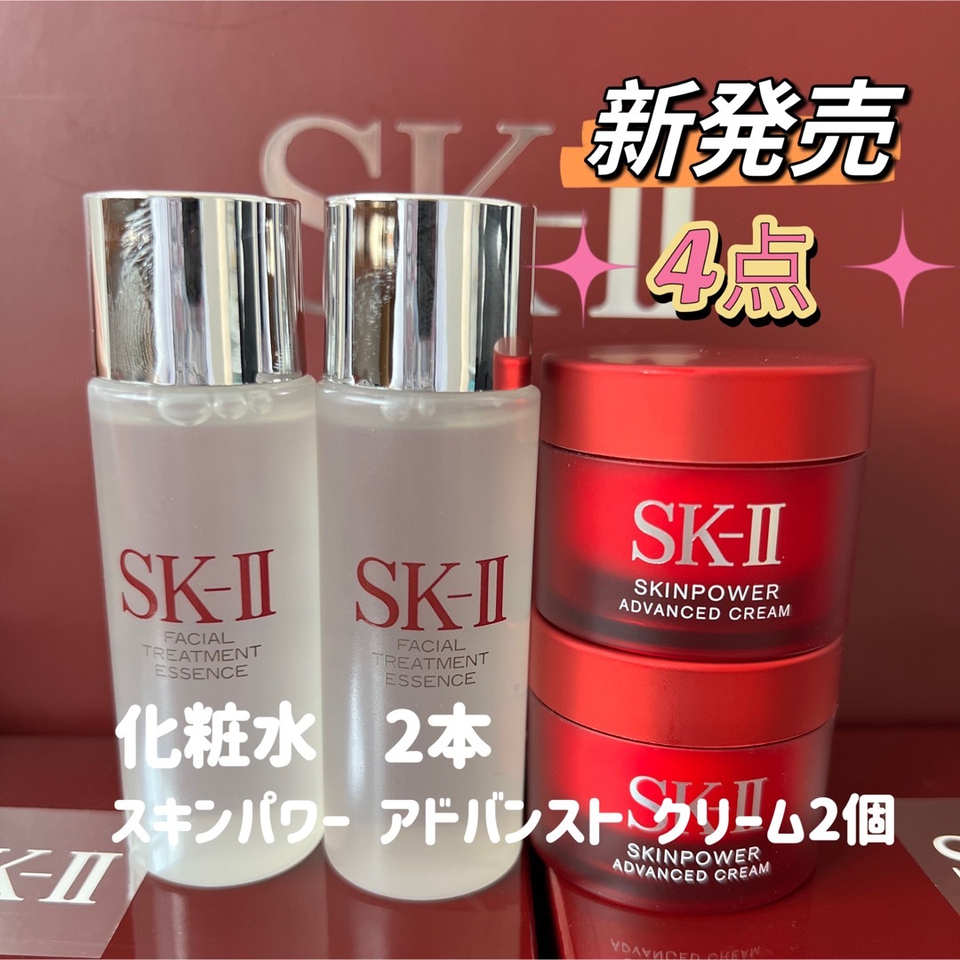 【4点セット】新発売SK-II エッセンス化粧水2本+スキンパワー クリーム2個