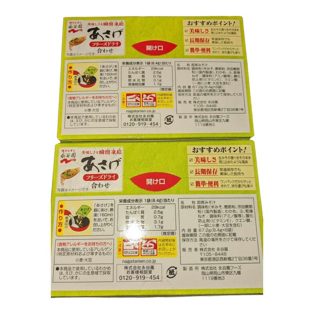 Nagatanien(ナガタニエン)の永谷園 あさげ フリーズドライタイプ 8食×2箱 食品/飲料/酒の加工食品(インスタント食品)の商品写真