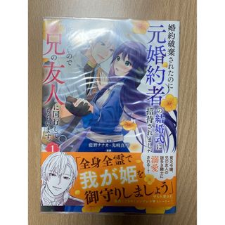 婚約破棄されたのに元婚約者の結婚式に招待されました。断れないので兄の友人に同行…(少女漫画)