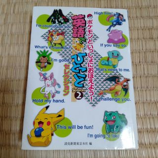 ポケモン(ポケモン)のポケモン　英語でひとこと(絵本/児童書)