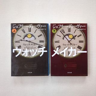 ウォッチメイカ－ 上下 文庫2冊セット(その他)